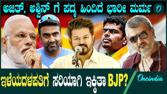 R Ashwin | Annamalai | PMModi ತಮಿಳುನಾಡು BJP ಮಾಸ್ಟರ್ ಪ್ಲ್ಯಾನ್