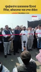प्रजासत्ताक दिनाचं गिफ्ट कोस्टलचा नवा टप्पा सेवेत
