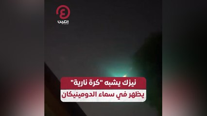 نيزك يشبه "كرة نارية" يظهر في سماء الدومينيكان