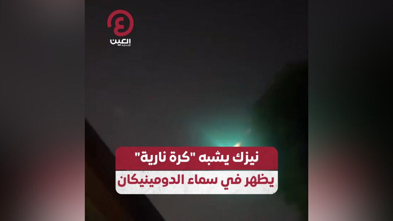 نيزك يشبه "كرة نارية" يظهر في سماء الدومينيكان