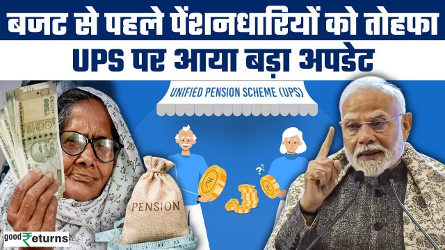 Unified Pension Scheme: सरकार ने पेंशनधारियों को दी राहत, क्या है UPS पर नया अपडेट? | GoodReturns