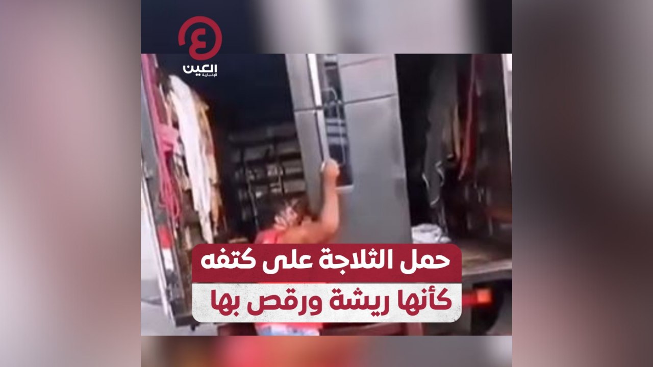 حمل الثلاجة على كتفه كأنها ريشة ورقص بها