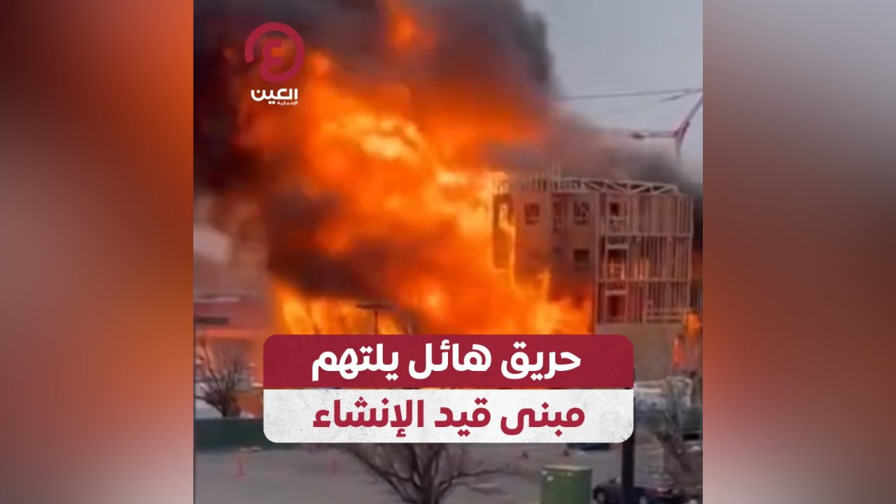 حريق هائل يلتهم مبنى قيد الإنشاء