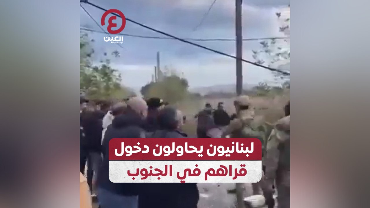 لبنانيون يحاولون دخول قراهم في الجنوب