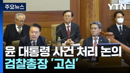 검찰, 윤 대통령 사건 처리 논의...검찰총장 '고심' / YTN
