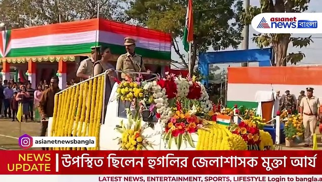 ৭৬ তম প্রজাতন্ত্র দিবসে জমকালো হুগলির চুঁচুড়া! জাতীয় পতাকা উত্তোলনের মাধ্যমে পালন হলো আজকের দিন