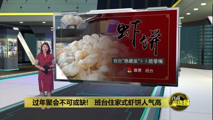 过年必备的传统美味：班台渔村的秘制虾饼🥢