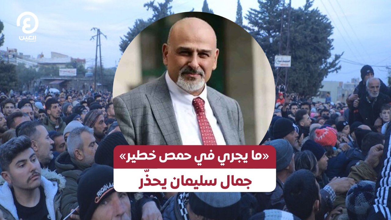 «ما يجري في حمص خطير» جمال سليمان يحذّر