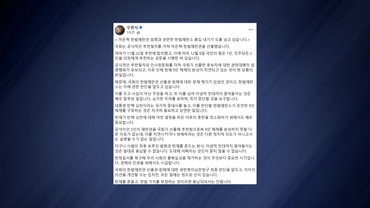 우 의장 "마은혁 관련 헌재 흠집 내기, 도 넘어" / YTN