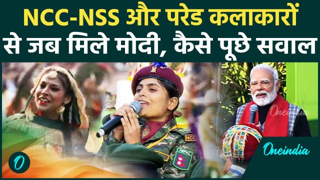 Republic Day 2025: गणतंत्र दिवस पर NCC NSS कैडेट्स से मिले PM Modi , तारीफ की | India Gate Parade