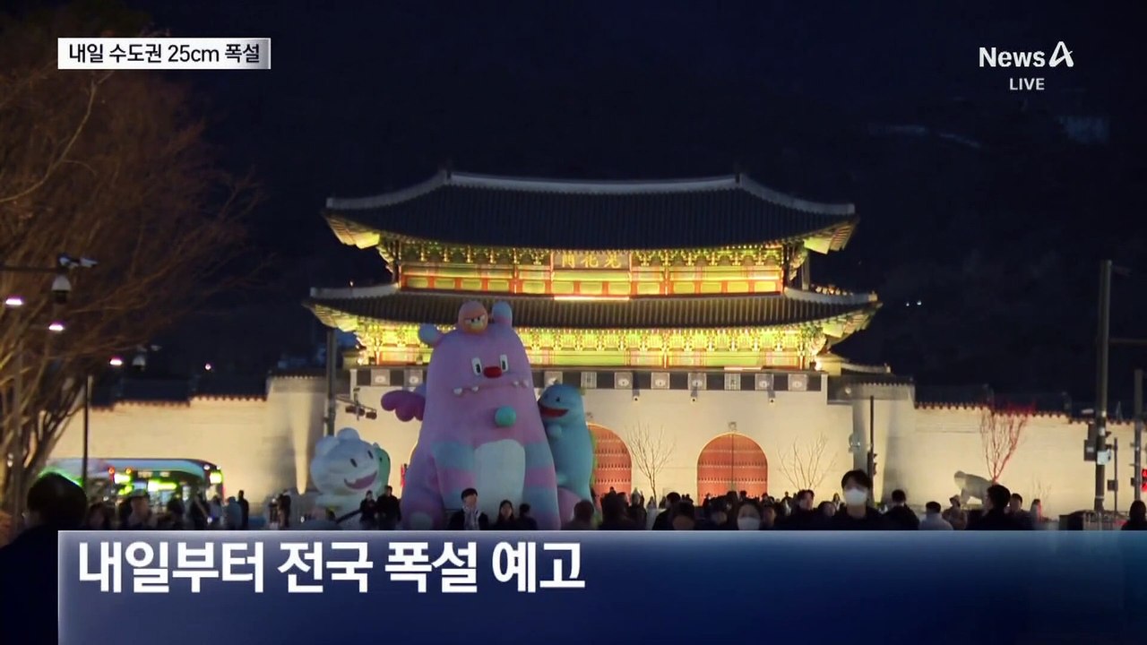 내일 수도권 25cm ‘눈 폭탄’…빙판길 안전 주의