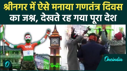 Republic Day 2025: Jammu Kashmir के Srinagar में गणतंत्र दिवस का जश्न, क्या बोले लोग| वनइंडिया हिंदी