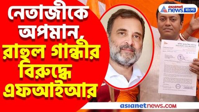 নেতাজীকে অপমান, রাহুল গান্ধীর বিরুদ্ধে এফআইআর