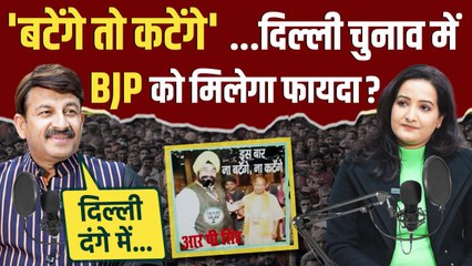 Delhi Election 2025: दिल्ली में लगे बटेंगे तो कटेंगे के पोस्टर | Manoj Tiwari | The Oneindia Show