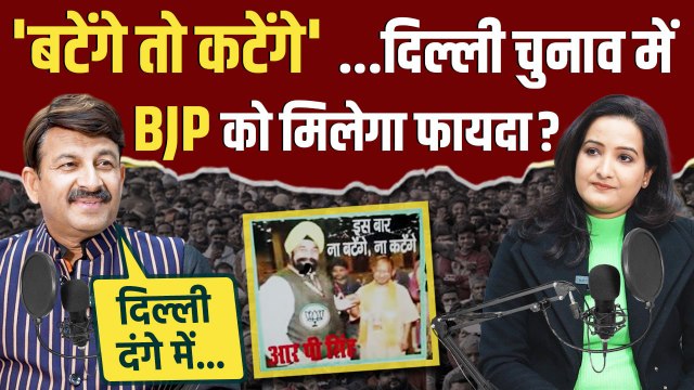 Delhi Election 2025: दिल्ली में लगे बटेंगे तो कटेंगे के पोस्टर | Manoj Tiwari | The Oneindia Show