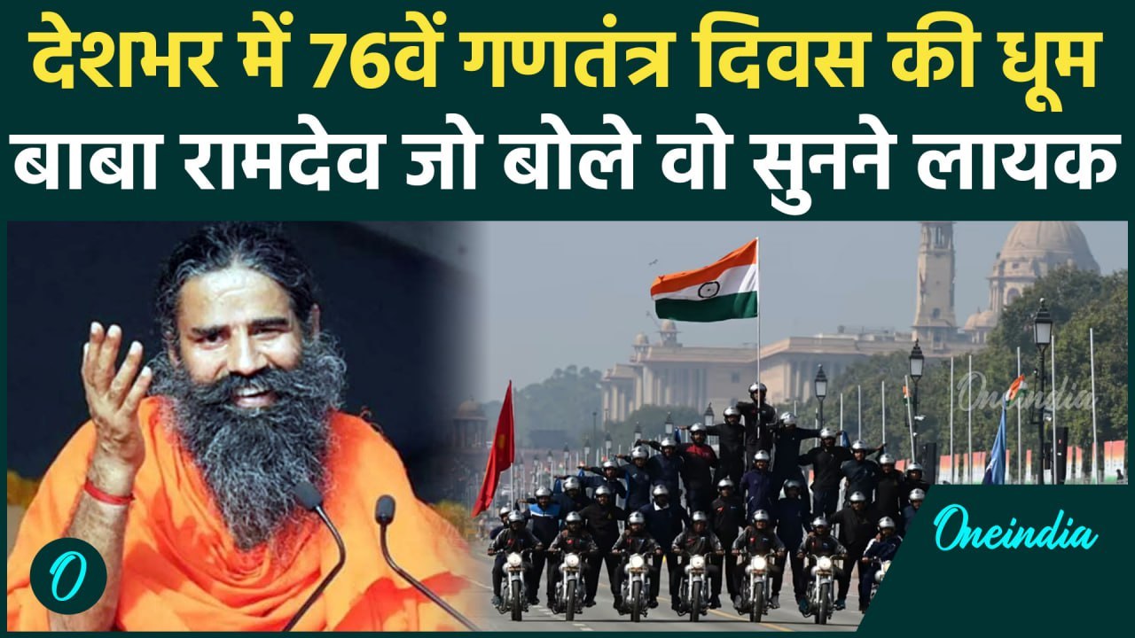 Republic Day 2025: 76वें गणतंत्र दिवस के मौके पर क्या बोले Baba Ramdev ? | वनइंडिया हिंदी