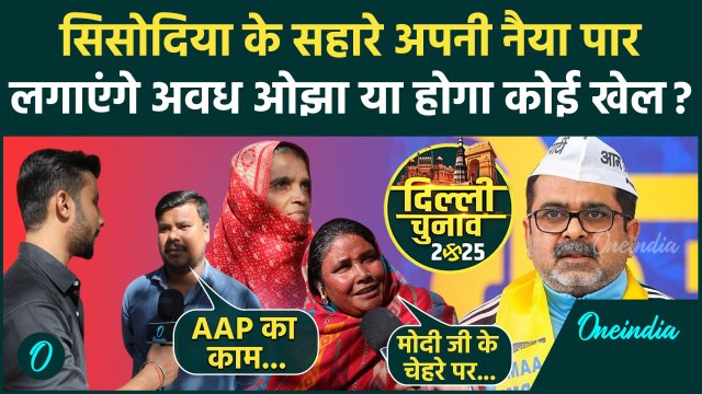 Delhi Elections 2025: AAP और BJP के वादों और दावों पर क्या बोले Patparganj वाले? | वनइंडिया हिन्दी