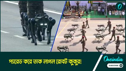 প্যারেড করে তাক লাগল রোবট কুকুর! নজর কাড়া কুচকাওয়াজ রেড রোডে
