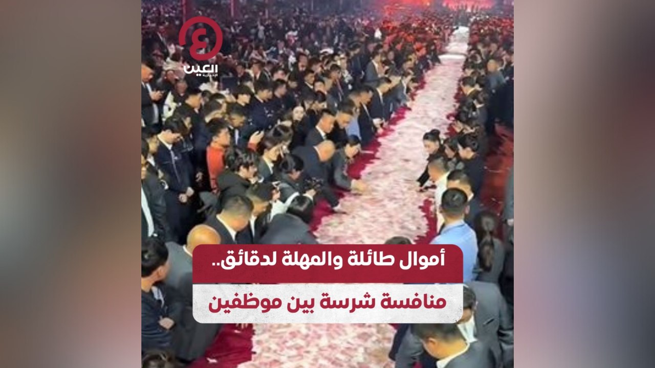 أموال طائلة والمهلة لدقائق.. منافسة شرسة بين موظفين