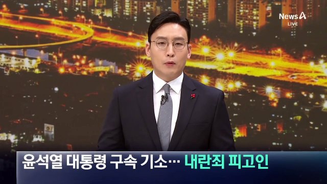 윤석열 대통령 구속 기소…내란죄 피고인