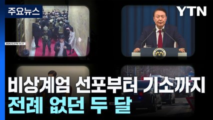 비상계엄 선포부터 기소까지...전례 없던 두 달의 시간 / YTN