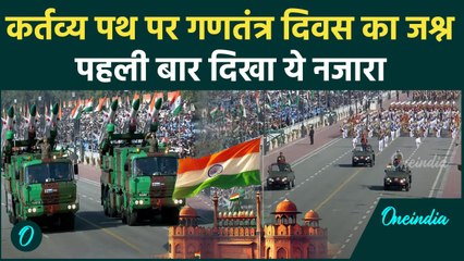 Republic Day 2025: गणतंत्र दिवस का पर पहली बाद दिया ये अद्भुत नज़ारा | India Gate| वनइंडिया हिंदी