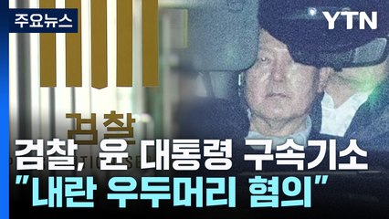 검찰, 윤 대통령 구속기소..."내란 우두머리 혐의" / YTN