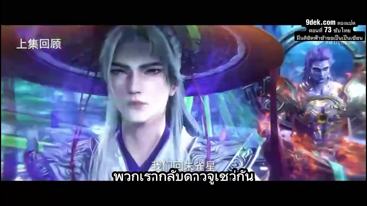 ฝืนลิขิตฟ้าข้าขอเป็นเซียน ตอนที่ 73