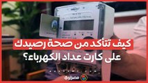 كيف تتأكد من صحة رصيدك على كارت عداد الكهرباء؟