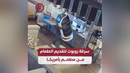 سرقة روبوت لتقديم الطعام من مطعم بأمريكا