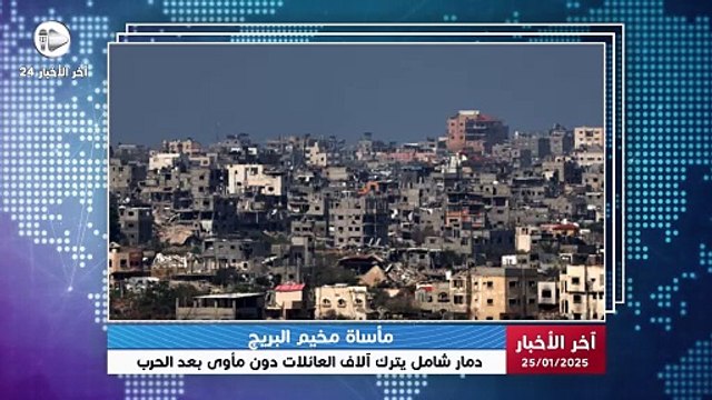 آخر الأخبار | مشاهد صادمة من مخيم البريج.. عائلات بلا مأوى بعد الدمار الذي خلفه الاحتلال الإسرائيلي