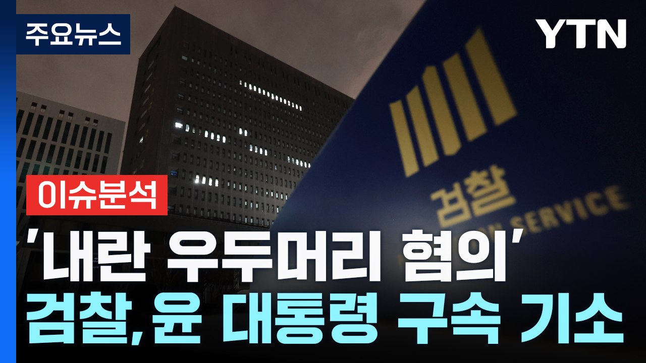 검찰, '내란 우두머리 혐의' 윤 대통령 구속 기소 / YTN
