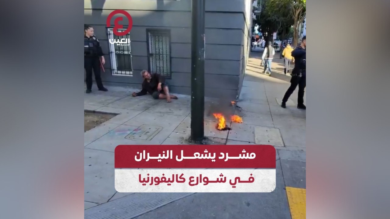 مشرد يشعل النيران في شوارع كاليفورنيا