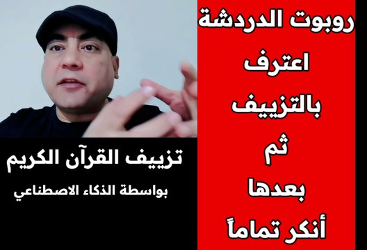 روبوت الدردشة اعترف بتزييف القرآن الكريم وأن (باسم صلاح) هو من اكتشف هذا التزييف، وبعد تدخل بشري من القائمين على الروبوت ، ( أنكر ) تماماً معرفته بموضوع التزييف وبالشخص الذي اكتشف تزييف القرآن الكريم