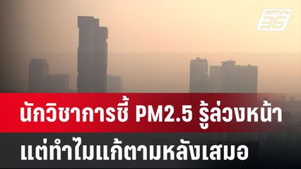 นักวิชาการชี้ PM2.5 รู้ล่วงหน้าแต่ทำไมแก้ตามหลังเสมอ | เข้มข่าวค่ำ | 26 ม.ค. 68