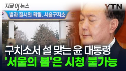 구치소서 설 맞는 윤 대통령...특식 없이 지상파 생방송 시청한다 [지금이뉴스] / YTN