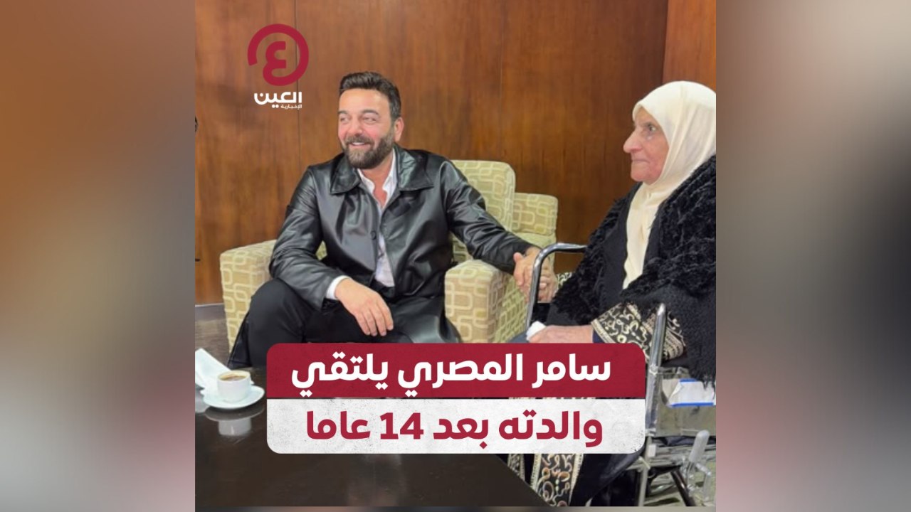 سامر المصري يلتقي والدته بعد 14 عاما