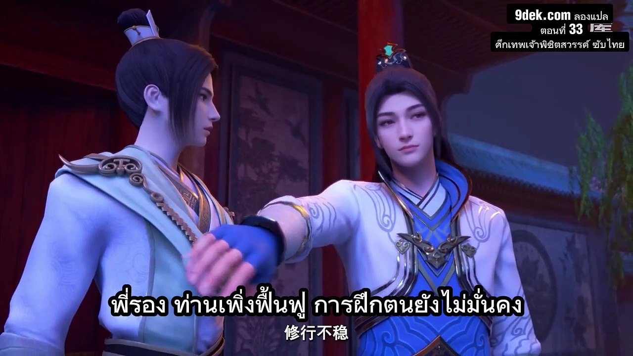 _ตอนที่ 33  ศึกเทพเจ้าพิชิตสวรรค์