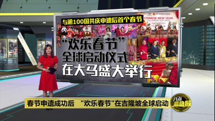 “欢乐春节”全球盛启！吉隆坡庆祝中国申遗成功 🎉