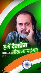हमें देशप्रेम सीखना पड़ेगा! || आचार्य प्रशांत