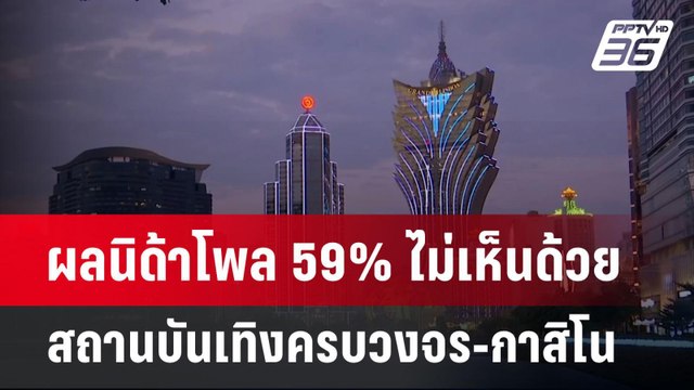 ผลนิด้าโพล 59% ไม่เห็นด้วย สถานบันเทิงครบวงจร-กาสิโน | เข้มข่าวค่ำ | 26 ม.ค. 68