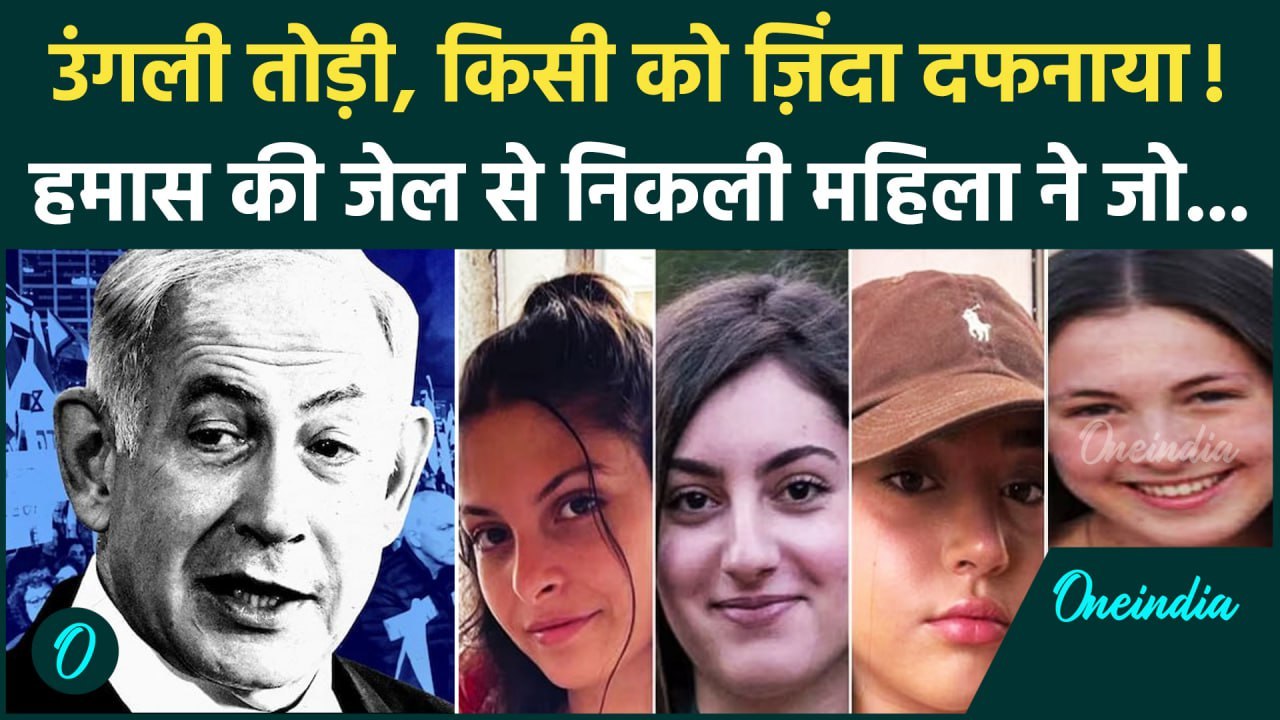 Israel Hostage Released: Hamas ने 477 दिन बाद छोड़े इजरायली बंधक, Gaza में जश्न, Netanyahu की चेतावनी