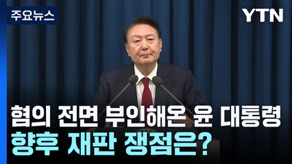 혐의 전면 부인해온 윤 대통령...향후 재판 쟁점은? / YTN