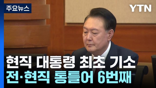 현직 대통령 최초 기소...전·현직 통틀어 6번째 / YTN