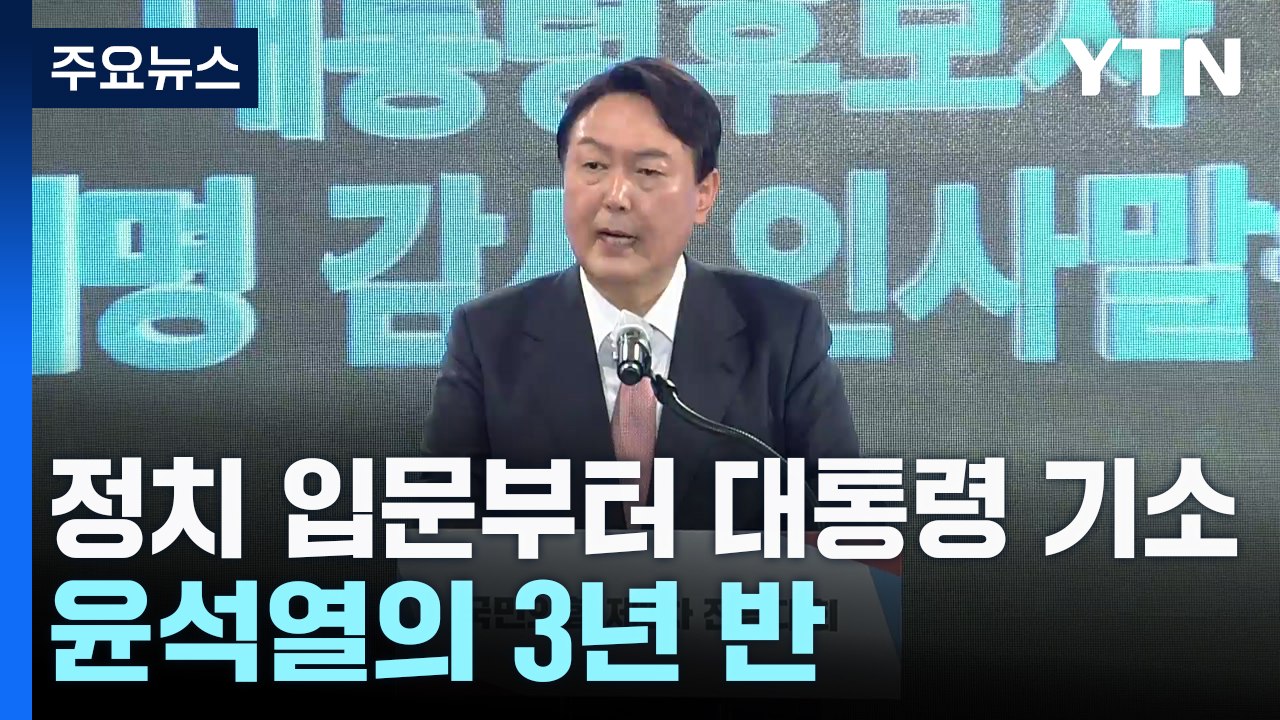 정치 입문부터 초유의 현직 대통령 기소까지...윤석열의 3년 반 / YTN