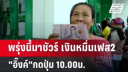 พรุ่งนี้มาชัวร์ เงินหมื่นเฟส2 "อิ๊งค์"กดปุ่ม 10.00น. | เข้มข่าวค่ำ | 26 ม.ค. 68