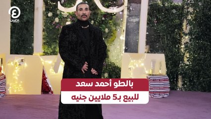 بالطو أحمد سعد للبيع بـ5 ملايين جنيه