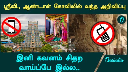 Srivilliputur Aandal Temple-ல் வந்த அறிவிப்பு.. | Oneindia Tamil