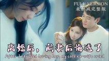 【短 剧】 After I Don't Love My Ex Wife Cried 💕 Completed Short Drama - Billionaire Drama