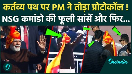 Republic Day 2025: PM Modi ने जब Protocol तोड़ा, NSG Commando ने देखें क्या किया | वनइंडिया हिंदी
